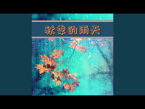 雨声白噪音 adlı videoyu YouTube'da izle