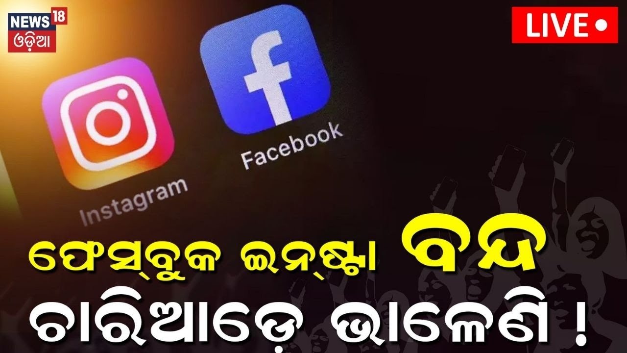 Live: ଫେସ୍‌ବୁକ ଇନଷ୍ଟାଗ୍ରାମ ବନ୍ଦ, ଚାରିଆଡ଼େ ଭାଳେଣି |Facebook and Instagram Server Down ।Odia News|N18L