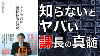 【これぞ課長の仕事】そうか、君は課長になったのか【2人で本要約】