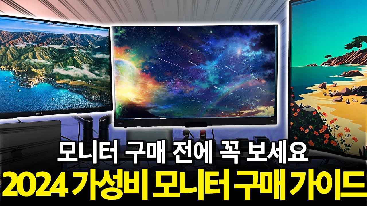 가성비 모니터 이렇게 고르세요! 2024년 가성비 모니터 구매 가이드 ┃모니터추천┃가성비모니터┃4K모니터┃게이밍모니터┃사무용모니터┃27인치┃32인치┃삼성모니터┃LG모니터┃