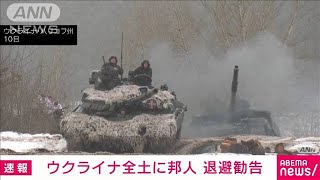 【速報】外務省　ウクライナについて退避勧告相当のレベル4に　情勢の緊迫化を受け(2022年2月11日)