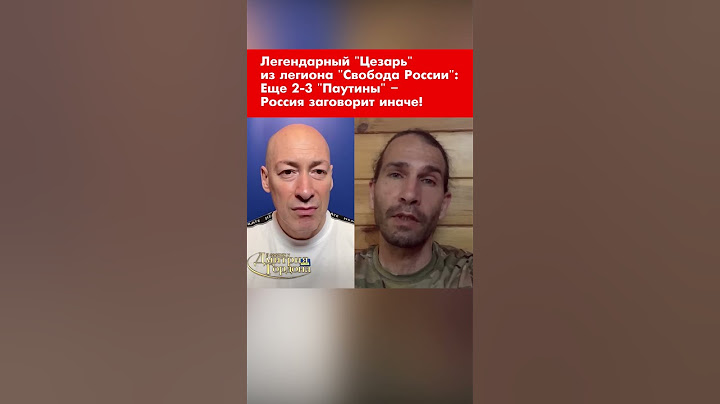 Легендарный "Цезарь" из легиона "Свобода России": Еще 2-3 "Паутины" – Россия заговорит иначе #shorts