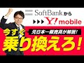 ソフトバンクからワイモバイルへ乗り換えるメリットとデメリットを元日本一販売員が徹底解説!今すぐ切り替えるべき!?