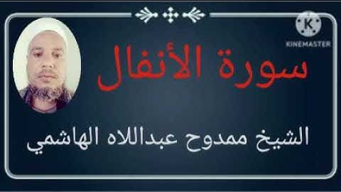 008 سورة الأنفال للشيخ ممدوح عبداللاه الهاشمي