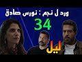 مسلسل ليل الحلقة 34 السفير زود الفلو س المطلوبة من باسم مقابل نورس 