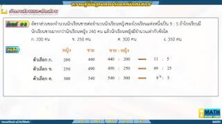 ตะลุยข้อสอบความรู้ความสามารถทั่วไปทางด้านคณิตศาสตร์ - อัตราส่วนและสัดส่วน