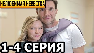 Нелюбимая Невестка 1, 2, 3, 4 Серия - Анонс И Дата Выхода (2024)