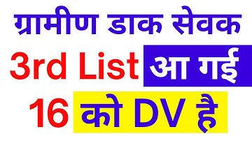 GDS 3rd merit list 2022 | ग्रामीण डाक सेवक 3rd लिस्ट आ गई |