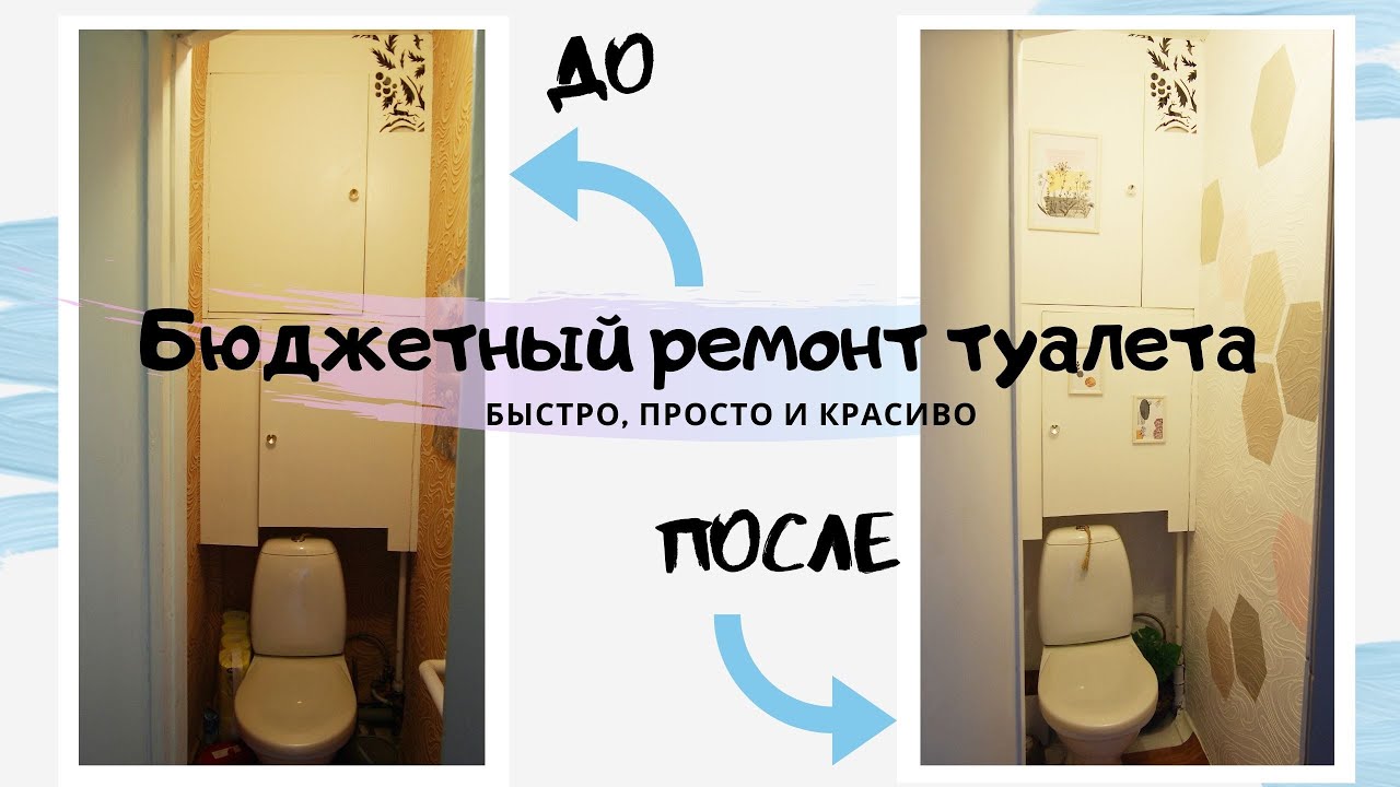 Бюджетный Ремонт Туалета Своими Руками Фото
