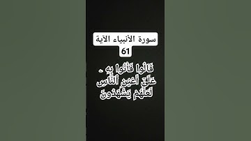 #سورة الانبياء الآية 61)    #المقرى محمد المنشاوي