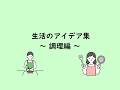 生活のアイデア集(調理編)