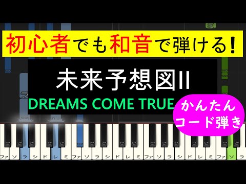 【ピアノ 簡単】※この動画は弾きやすいキーに変えています。原曲キー版は概要欄から↓　(未来予想図II / DREAMS COME TRUE)