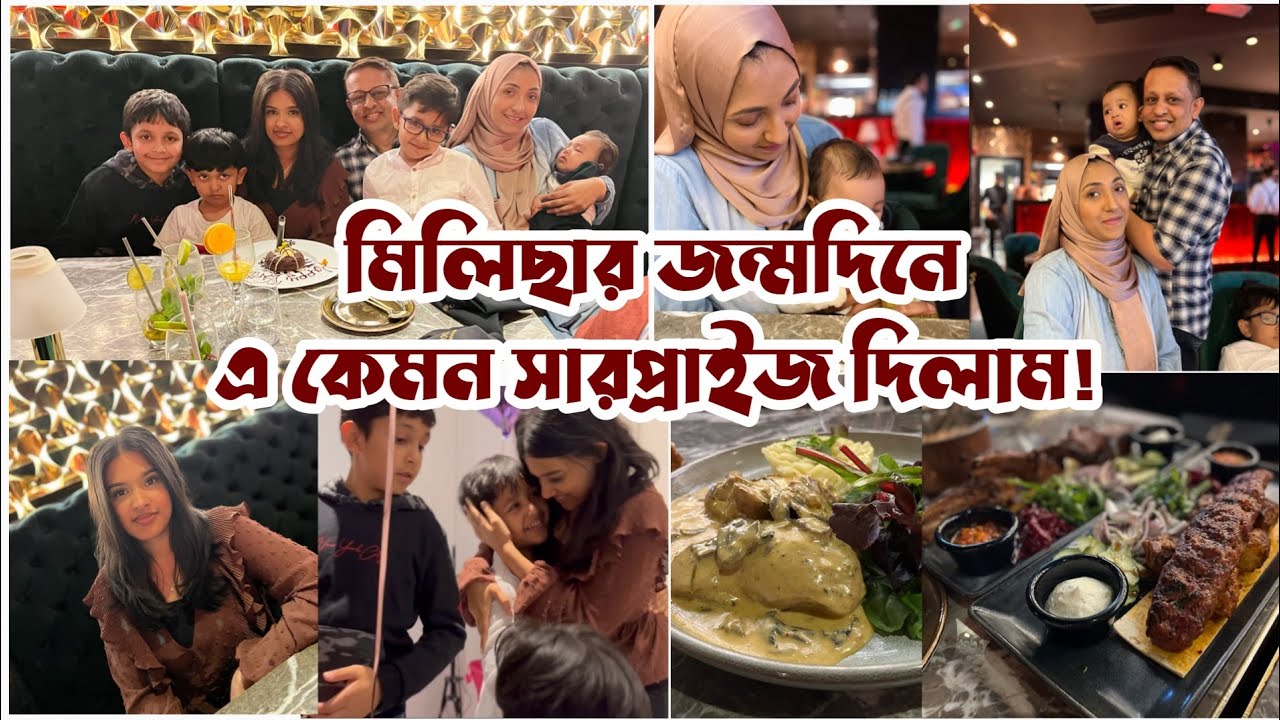 জন্মদিনের উপহার পেয়ে মিলিছা অনেক খুশি | Melissa’s Birthday 🥳 | Bangladeshi Mum UK