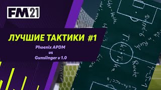 :    FM 21 - #1. Phoenix APDM vs Gunslinger v1.0