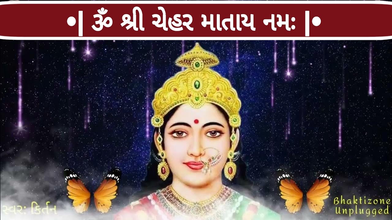 || ચેહર માતા નો ૧૦૮ વંદના મંત્ર જાપ || Chehar Mata No Mantra 108 Times || ૐ શ્રી ચેહર માતાય નમઃ ||