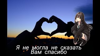 Я не могла не сказать вам спасибо...