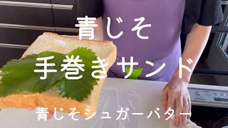 青じそ手巻きサンド【青じそシュガーバター】