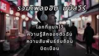 รวมเพลงฮิต มนัสวีร์ (โลกที่แบกไว้ ความรู้สึกของตัวฉัน)