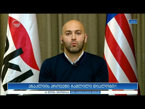 ლევან ახვლედიანი სტუმრად \"დღის ქრონიკაში\"