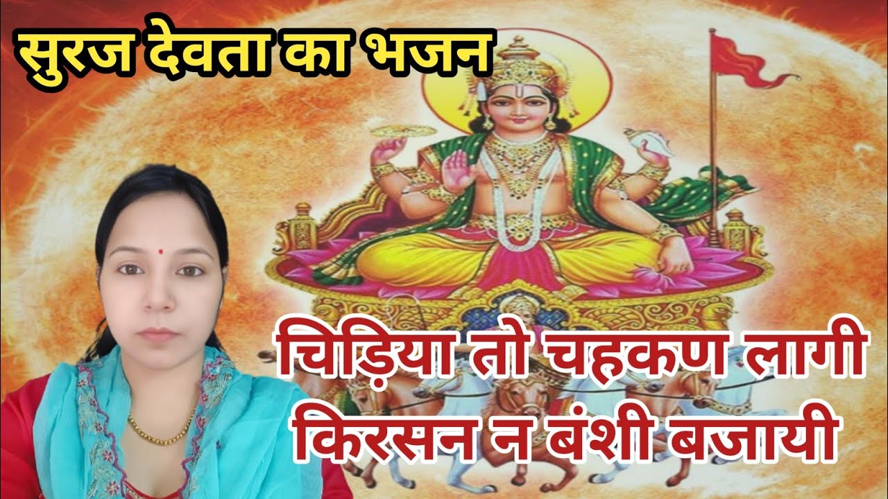 चिड़िया तो चहकण लागी किरसन न बंशी बजायी उठो नी सुरज देवा थान जगावण आई #aapnivirasat #bhajan 