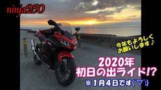 【ninja250】2020年初日の出ライド!?※1月4日です(^▽^;) 今年もよろしくお願いします♪【モトブログ】