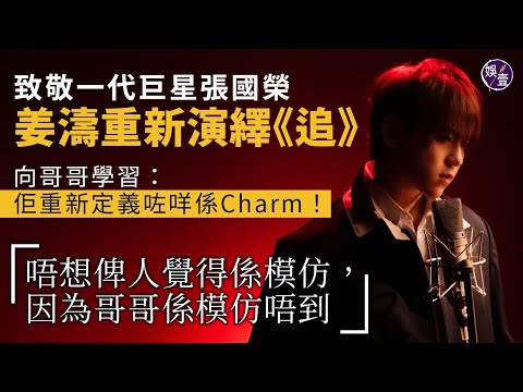姜濤足本訪問丨姜濤重新演繹《追》致敬一代巨星張國榮 「唔想俾人覺得係模仿，因為哥哥係模仿唔到」 向哥哥學習：佢重新定義咗咩係Charm（#姜濤 #張國榮 #追 #娛壹）