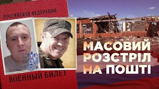 Масовий розстріл на пошті. Хто з російських офіцерів віддав наказ? | СХЕМИ