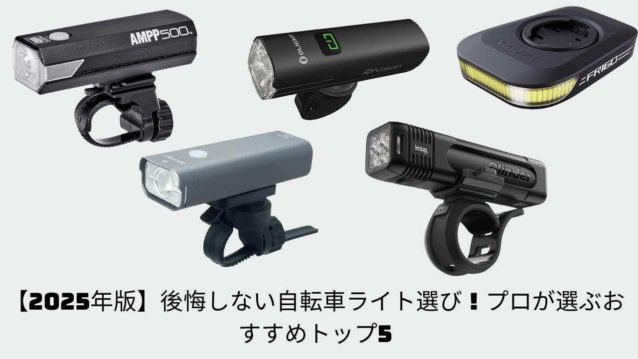 【2025年版】後悔しない自転車ライト選び！プロが選ぶおすすめトップ5
