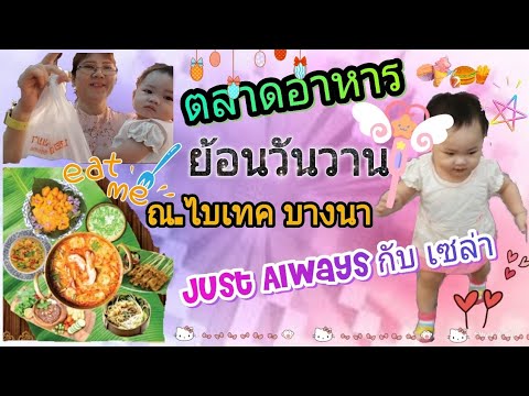 ตลาดอาหารย้อนวันวาน ... ณ.ไบเทค บางนา | Caylaz meiixin เซล่า เหมยซิน