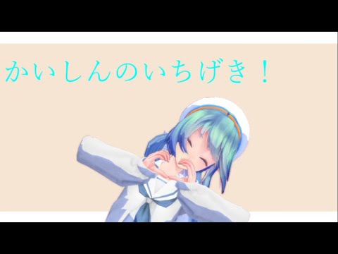 【MMD】 かいしんのいちげき！[TDA式初音ミク]