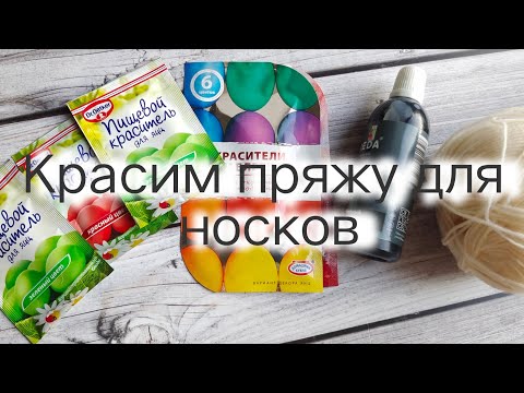 видео: Носки мечты. Красим пряжу сами. Мой рецепт