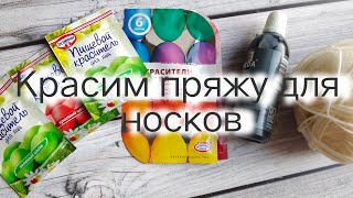 Носки мечты. Красим пряжу сами. Мой рецепт