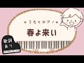 春よ来い【はるのうた　くもんのうた200 】