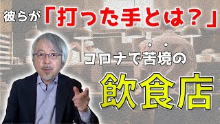 【95％が気付いていない！】コロナ禍で結果の出る店と出ない店の違い