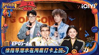 【👑Multi Sub】EP05-4: Stephen Chow reveals film BTS | The King of Stand-up Comedy 3 | iQIYI SuperShow screenshot 4