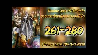 Douluo ฉันจะทำให้หนังสือธรรมดามาเป็นหนังสือสวรรค์ให้ได้ 261-280