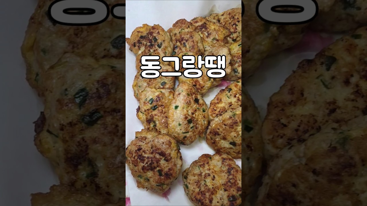 돼지 안심 동그랑땡 만들기 — serena 레시피 썸네일