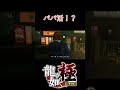 パパ活を持ち掛けられる桐生一馬【龍が如く極】