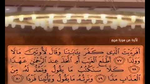 أواخر سورة مريم بصوت الشيخ ناصر القطامي تلاوة خاشعة جدًا