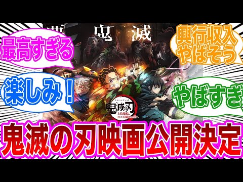 鬼滅の刃遊郭編と刀鍛冶の里編の映画が公開決定したことに対する皆んなの反応集