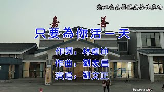 劉文正 - 只要為你活一天(KTV)