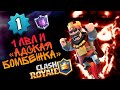 "Гений" игры на 1 уровне борется с БМом ▶ CLASH ROYALE