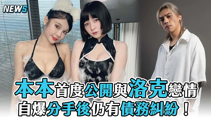 【江佑真本本】首度公开与洛克恋情 自爆分手后仍有债务纠纷！ - 天天要闻