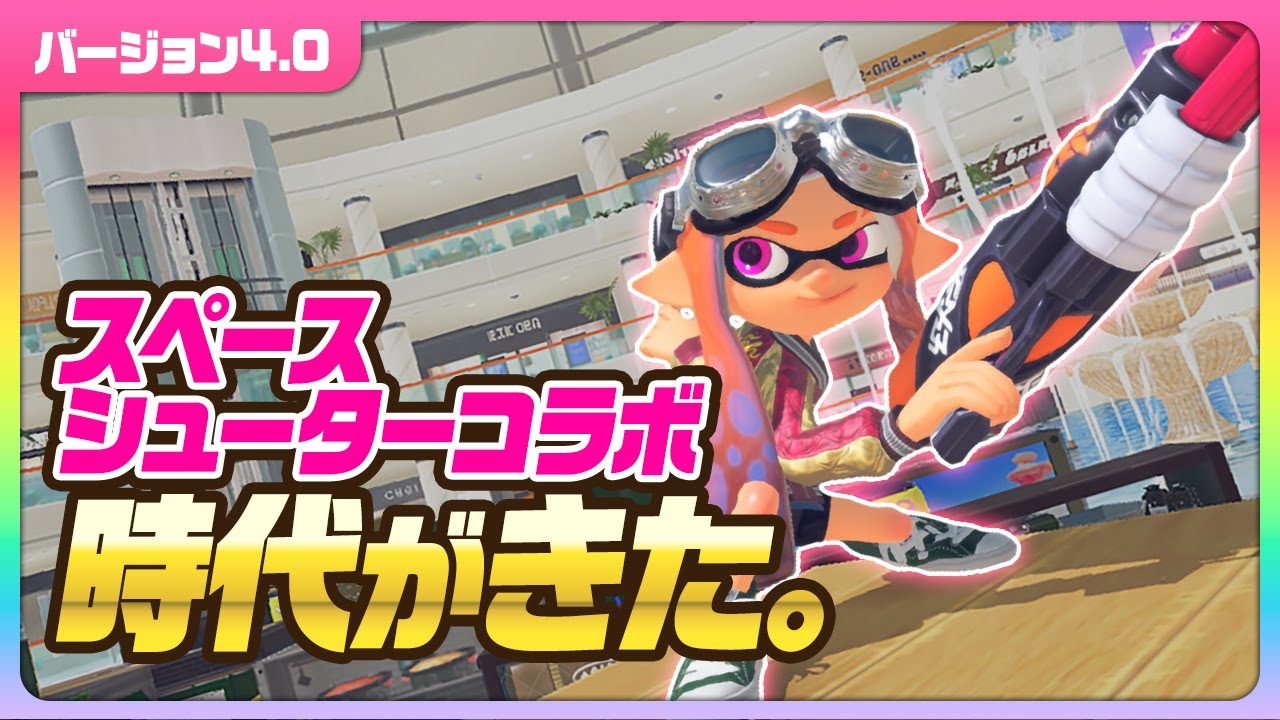 【バージョン4】スペースシューターコラボの時代きた！マジ。【2023夏 Sizzle Season】 のサムネイル