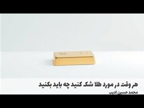 هر وقت در مورد طلا شک کنید چه باید بکنید