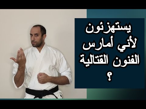 فيديو: هل يجب أن أمارس الكاراتيه أم الكونغ فو؟