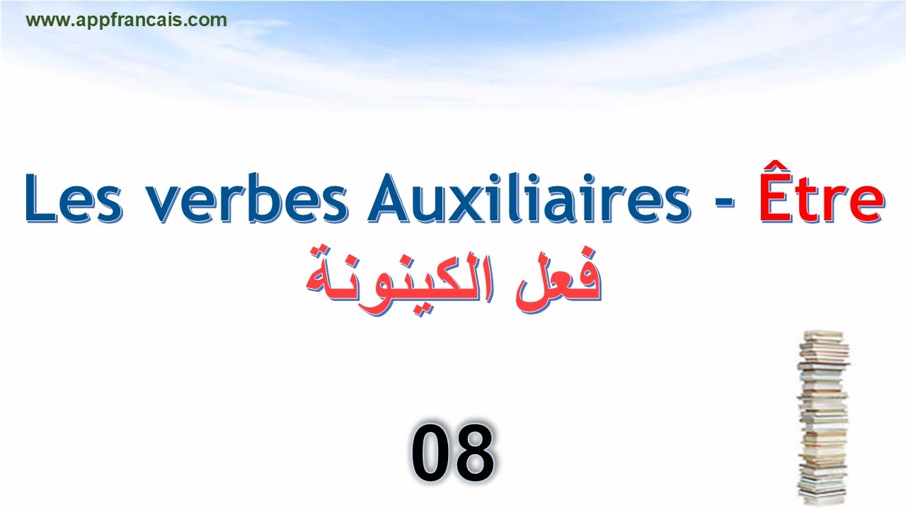 الدرس 08 : Les verbes Auxiliaires  ÊTRE