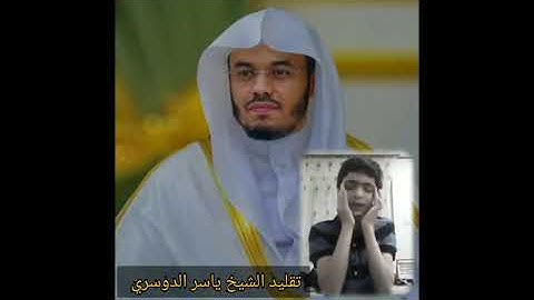 الطفل الذي أبهر العالم في تقليد الشيخ ياسر الدوسري القارئ محمد أمين الكردي💚❤💚