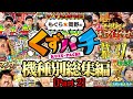 【破】最高出玉⁉あの感動をもう一度…～くずパチ機種別総集編～〔北斗の拳・からくりサーカス・Reゼロ〕