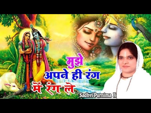 mujhe Apne hi Rang mein Rang le DJ remix Shyam Ji bhajan bhakti bhajan Krishna ji bhajan class=